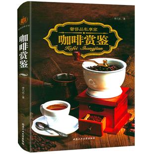 咖啡赏鉴世界各大产地的咖啡品类历史文化鉴赏地图书籍奢侈品私享家咖啡师学手工探秘精品品鉴简史小食光关于咖啡的书大全教程书籍