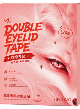 GECOMO狐系双眼皮贴隐形无痕内双肿眼泡女专用橄榄型136贴旗舰店
