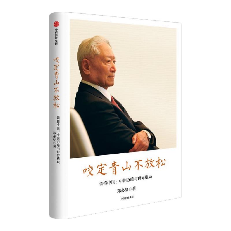 咬定青山不放松 郑必坚著 读懂中国方略  解码中国智慧 聚焦百年变局下的中国新作为 多维度视角系统呈现中国方案 中信出版