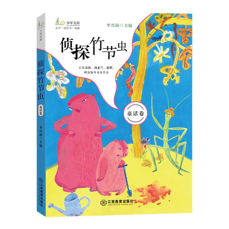 麦田少年文库：侦探竹节虫（童话卷）中国儿童文学书籍 课外阅读书籍 江西教育出版社
