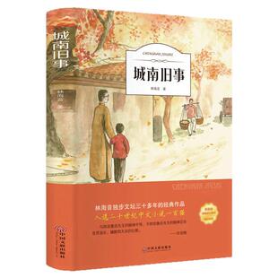 城南旧事原著正版林海音完整版三四五六年级课外阅读书籍推荐小学生初中生儿童文学名家经典书系五年级必读课外读物中国文联出版社