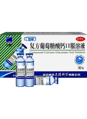 [三精]复方葡萄糖酸钙口服溶液1.1%*10ml*30支/盒