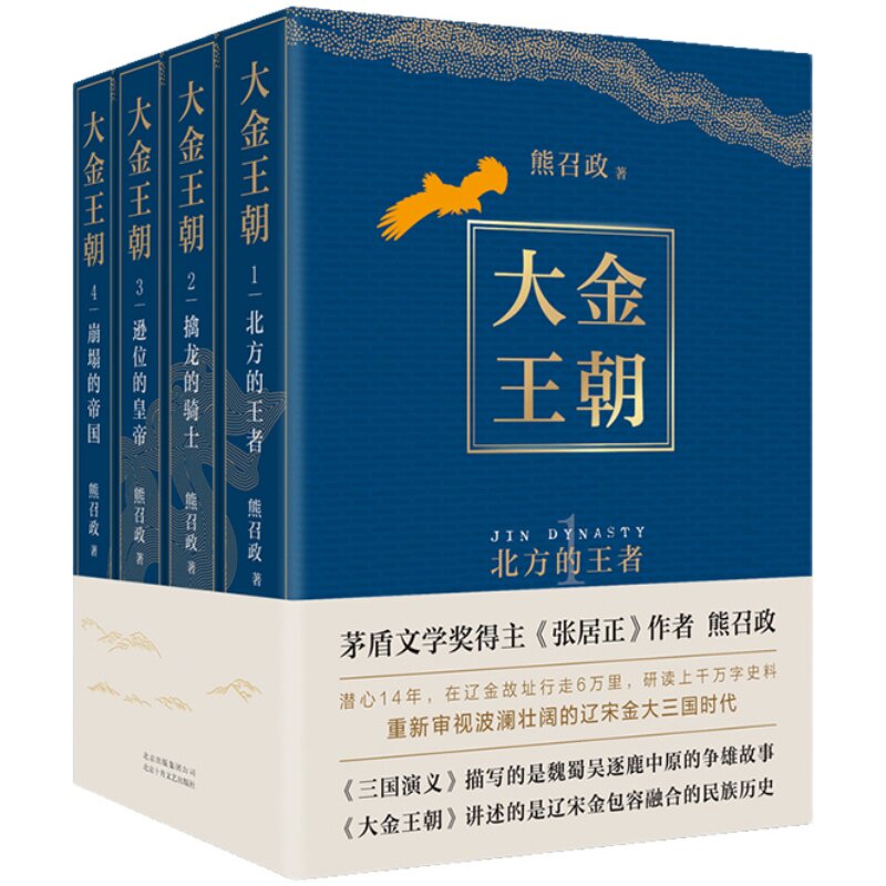 正版包邮 大金王朝（全4册） 茅盾文学奖得主 《张居正》作者 熊召政 历史小说爱好者*读  精美双封 奢华烫金工艺 新经典