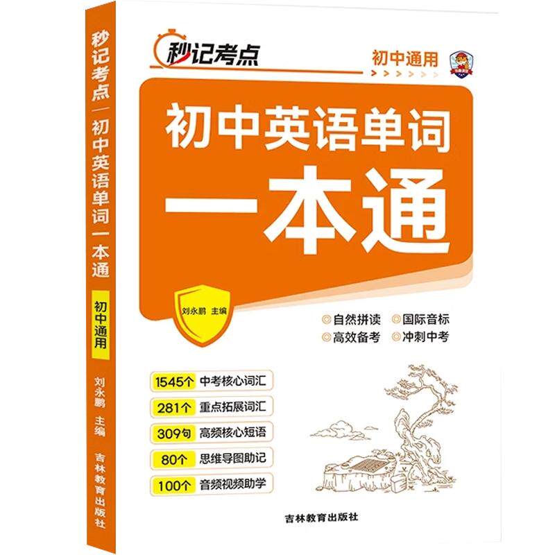2025版初中生秒记考点英语单词一本通中考秒背思维导图音频视频教学同步自然拼读速记背神器初一二三词汇必背必考七八九年级人
