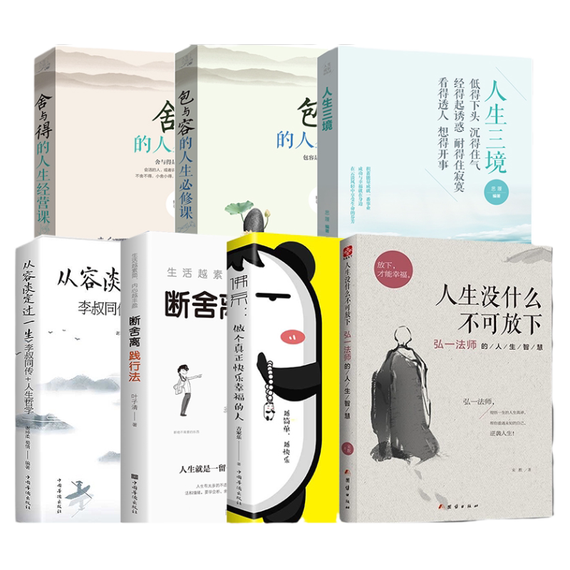 从容淡定过一生李叔同传全书正版书籍人生没什么不可放下弘一法师的人生智慧 人生三境 舍与得 佛系做个真正快乐的人 静心全7册