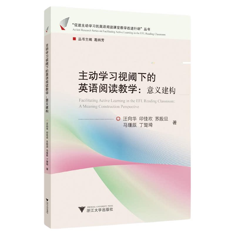 主动学习视阈下的英语阅读教学：意义建构/“促进主动学习的英语阅读课堂教学改进行动”丛书/汪向华/印佳欢/苏殷旦/马瑾辰/丁楚琦