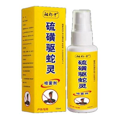 【天猫正品】硫磺驱蛇灵喷雾