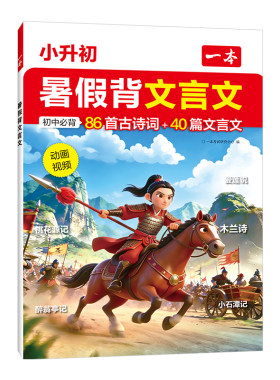 一本小升初暑假背文言文