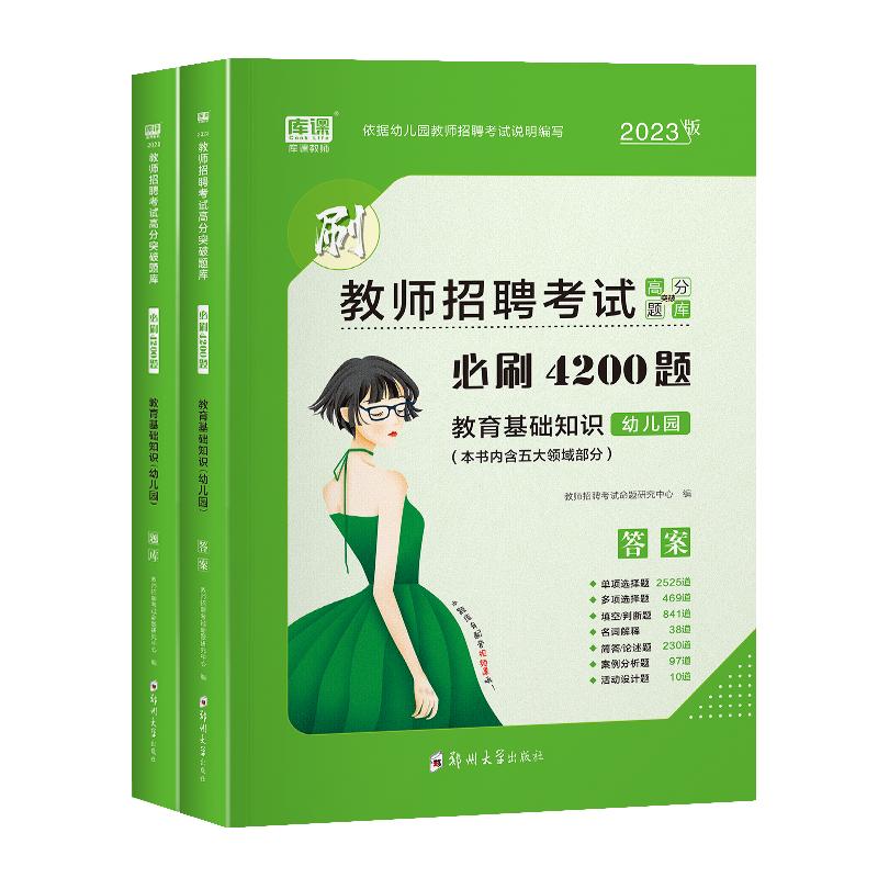 2024年新版幼儿园教师招聘考试用书教育基础知识幼儿园必刷4200题幼儿园教师招聘考试题库考编制特岗教材真题试卷天一中公山香粉笔