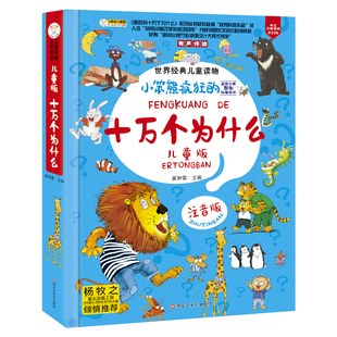 大图大字十万个为什么注音版儿童趣味漫画故事书 一二三年级阅读课外书必读百科全书少儿科普书幼儿园中大小班3-4-6-9岁的经典读物