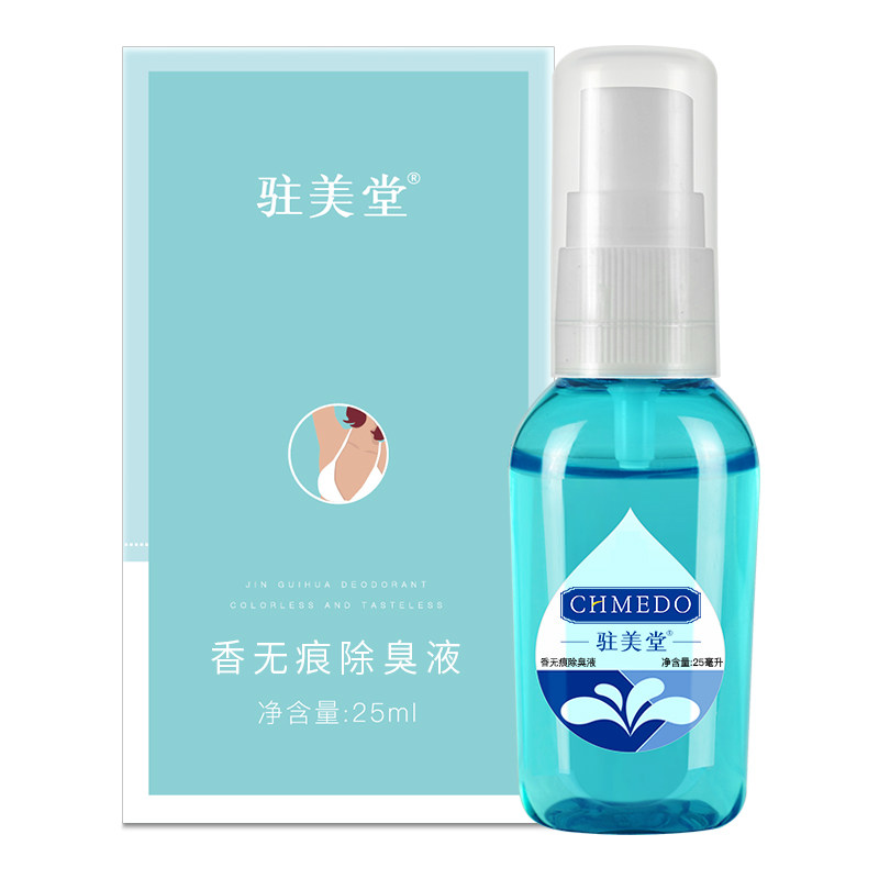 驻美堂去狐腋下净味水止汗露根液止汗露