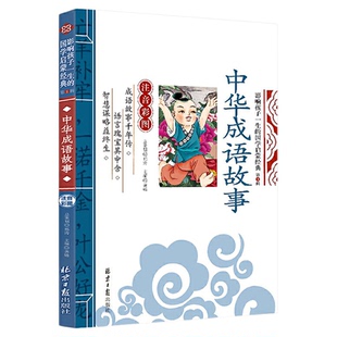 中华成语故事大全小学生版注音版影响孩子一生的国学启蒙经典一年级二年级三年级必读正版课外阅读书籍老师推荐中国成语故事绘本