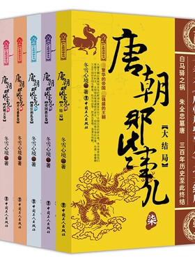 【正版包邮】唐朝那些事儿全集全套7册 冬雪心境 现当代文学历史知识读物小说书籍唐朝的那些事儿与当年明月著明朝那些事儿同类型