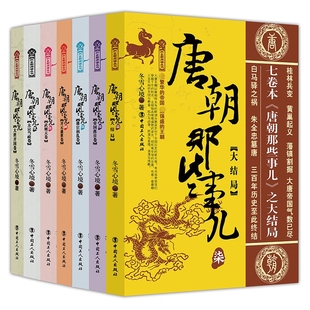 【正版包邮】唐朝那些事儿全集全套7册 冬雪心境 现当代文学历史知识读物小说书籍唐朝的那些事儿与当年明月著明朝那些事儿同类型
