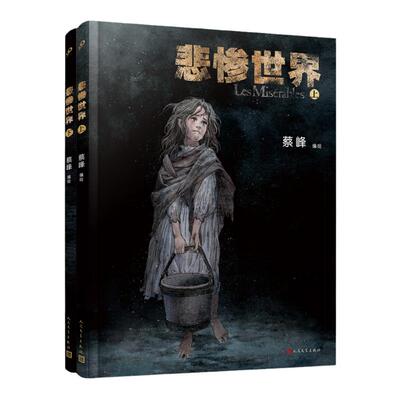 全套2册悲惨世界上下册图像小说