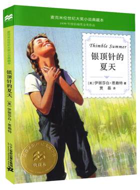 银顶针的夏天纽伯瑞金奖作品