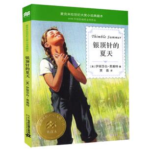 银顶针的夏天 纽伯瑞金奖作品 麦克米伦世纪大奖小说典藏本 小学生课外书阅读儿童文学书籍适合7-9-10-12岁图书21
