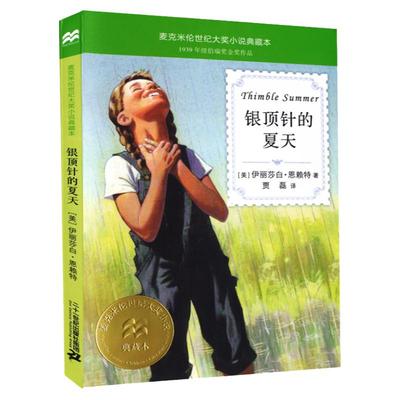 银顶针的夏天纽伯瑞金奖作品