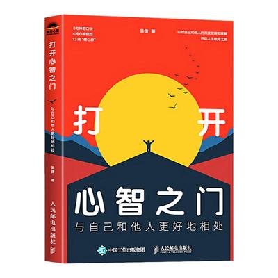 打开心智之门 与自己和他人更好地相处 心智觉醒打开心智认知破局的关键思维摆脱内耗克服焦虑认知觉醒心理学书籍