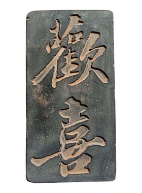 拓片模具文字书法吉语拓版如意