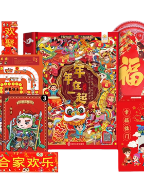 实景互动欢乐中国年礼盒装3d立体
