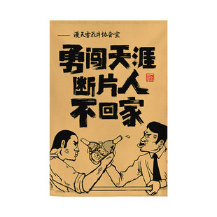小酒馆吧短挂布市井风烧烤火锅店背景墙装饰搞笑短语毛笔字氛围布