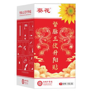 葵花三伏贴龙骨督脉灸贴调理脾胃祛湿驱寒排毒冬病夏治官方旗舰店