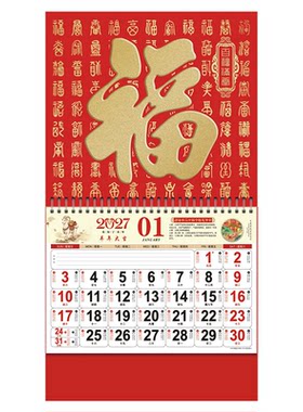 2027羊年福字挂历定制12张