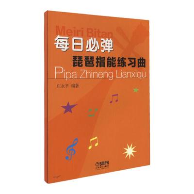 正版 每日必弹琵琶指能练习曲  琵琶技指法作品练习教材书籍琵琶练习曲谱琵琶初级入门零基础自学教程上海音乐出版社庄永平著