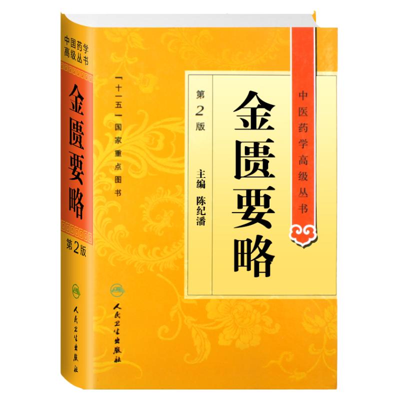 伤寒论+金匮要略 中医药学高级丛书 正版原著白话解诠释版张仲景医学全书中医养生书籍大全医药卫生教材伤寒杂病论人民卫生出版社
