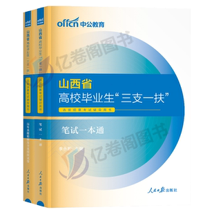 中公教育山西省三支一扶考试资料2026年中公山西一本通公共基础知识教材历年真题库试卷大同朔州忻州太原阳泉晋州支教支医支农粉笔
