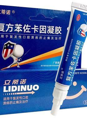 [立蒂诺]复方苯佐卡因凝胶0.02%0.1%20%*5g*1支/盒延时降敏持久软膏延时药不早泻