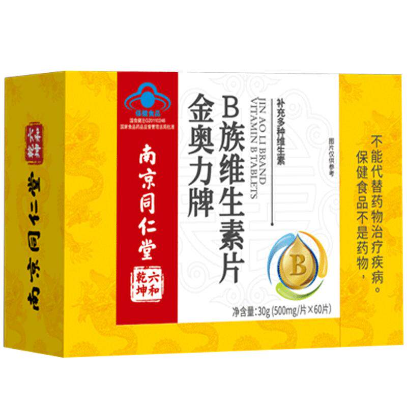 2送1南京同仁堂金奥力牌多种B族维生素60片/瓶补充多种B族维生素
