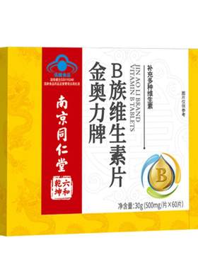 2送1南京同仁堂金奥力牌多种B族维生素60片/瓶补充多种B族维生素