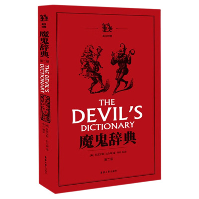 魔鬼辞典 第二版 正版引进图书非影印版短视频 英文单词奇怪解释【美】安波罗斯·比尔斯 杨丹译 魔鬼词典 凤凰新华书店旗舰店