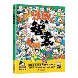 漫画趣读智囊正版孩子都能读的漫画智囊彩图注音版 带孩了领略古人的大谋小计 儿童国学启蒙 7-10岁小学生一二三年级课外阅读书籍