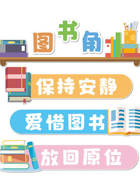 文化墙贴图书角卫生角小学教室