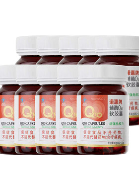 【10瓶囤货装】诺惠辅酶Q10软胶囊德国原装进口水溶心脏正品60粒
