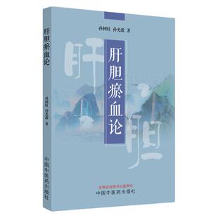 正版 肝胆瘀血论 孙树旺 孙光源 介绍肝胆瘀血证的定义诊断病因病机治疗 慢性肾小球肾炎 肝胆逐瘀汤的药物详解 中国中医药出版社