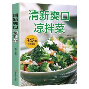 清新爽口凉拌菜正版家庭实用健康素食营养搭配菜谱大全舌尖上的中国美食做菜烹饪厨师书籍自制凉拌小吃凉菜技术配方菜谱美食大全书