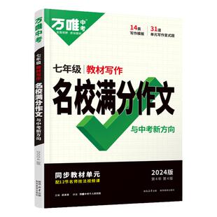 2026万唯七年级上册下册语文教材写作名校高分作文同步中考大全优秀作文书素材万能模板思维人教版 初一7初中满分作文训练万维教育