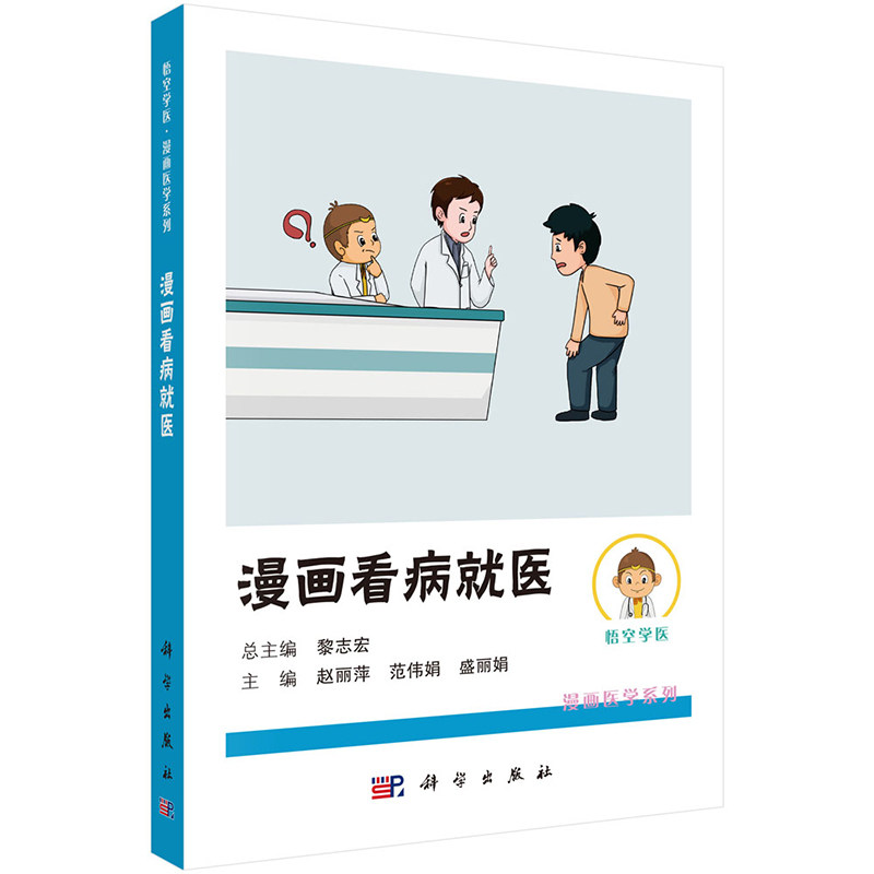 漫画看病就医科学出版社