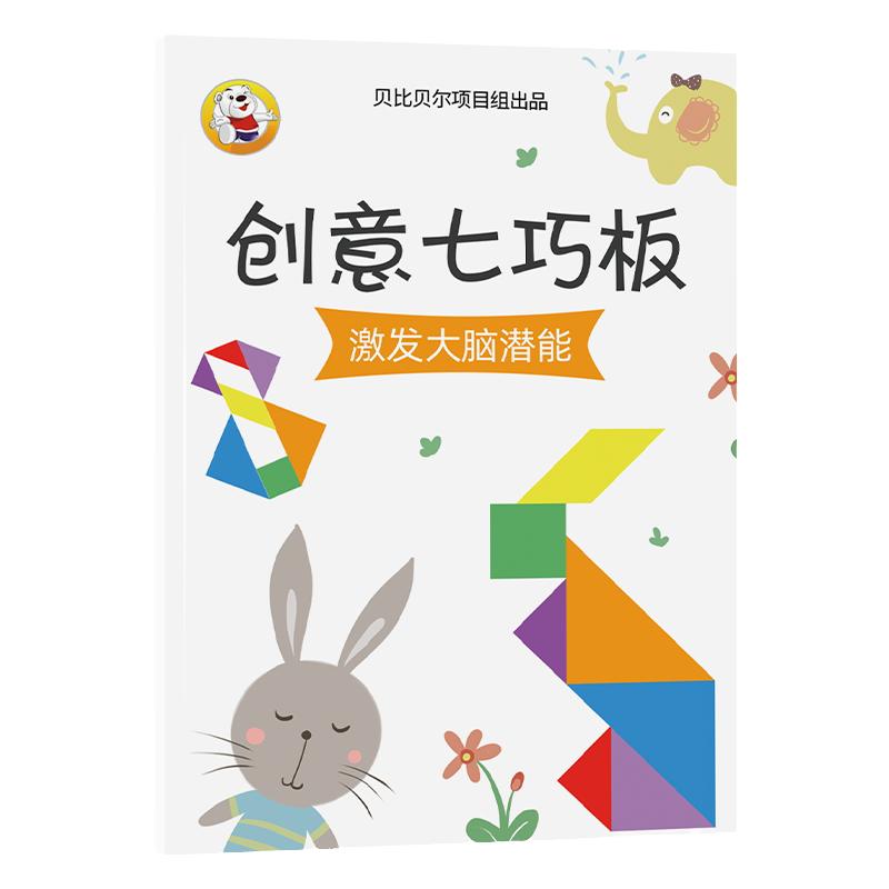 七巧板智力拼图小学生专用一二年级专项练习题目训练册书