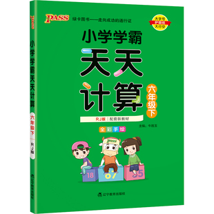 2026春小学学霸天天计算六年级数学人教版专项训练上下册同步课本竖式计算学生口算笔算心算速算进阶能力提升达人能手PASS绿卡正版
