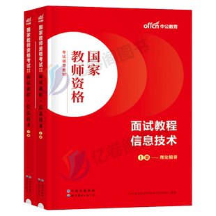信息技术面试教材中公2026年上半年教师证资格证考试用书试讲教案逐字稿资料初中高中小学中学教资书真题结构化中职专业课26下半年