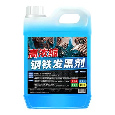 高浓缩钢铁发黑剂高浓缩发黑快