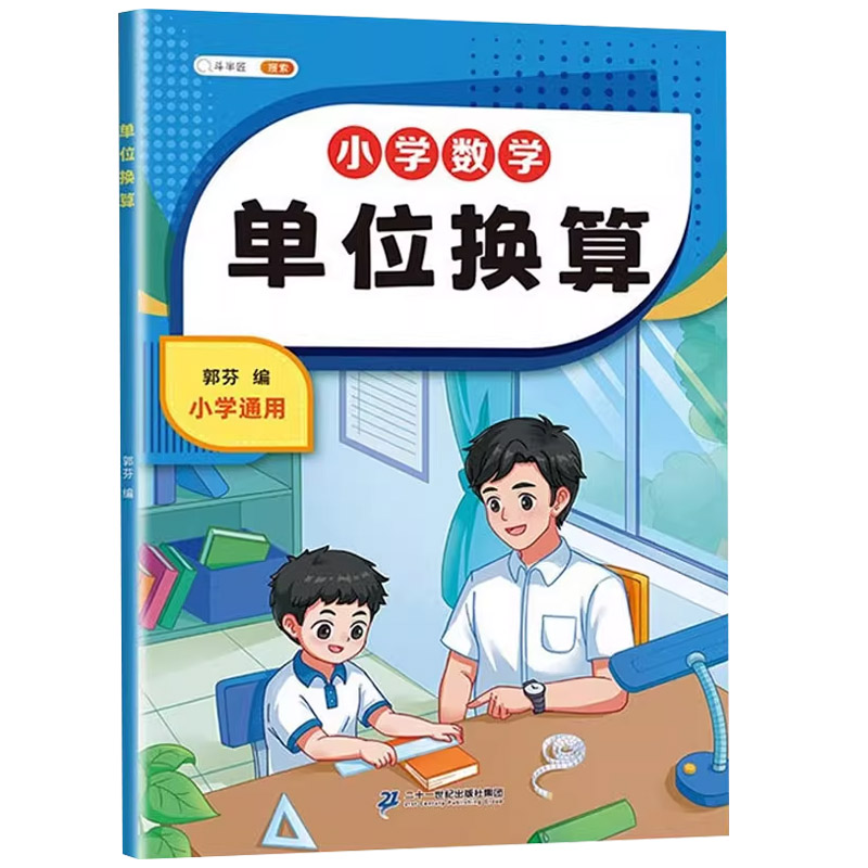 【斗半匠】单位换算同步练习册人教版数学专项训练一年级二年级三年级计算题天天一练千克与克长度单位分数时分秒专项练习题公式表