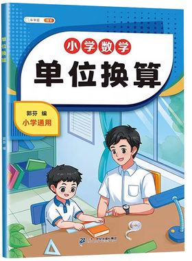 【斗半匠】单位换算小学数学专项