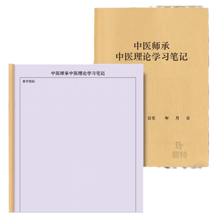 中医师承中医理论学习笔记跟师笔记医案抄方验方病案中草药记录开放日志本心得体会诊断月记日志基础理论表册