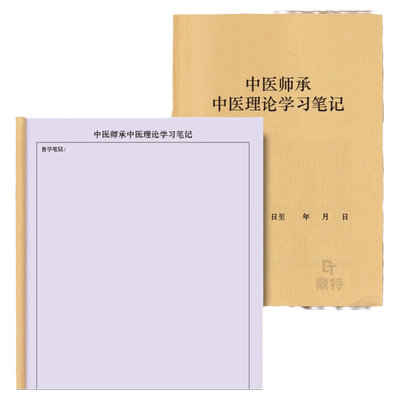 中医理论学习笔记登记本